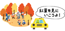紅葉情報