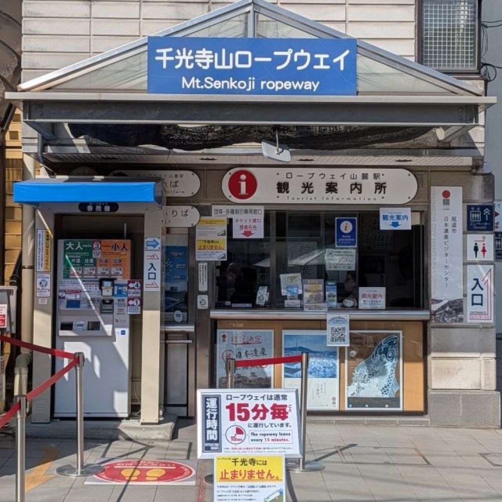 千光寺山ロープウェイ（山麓駅）