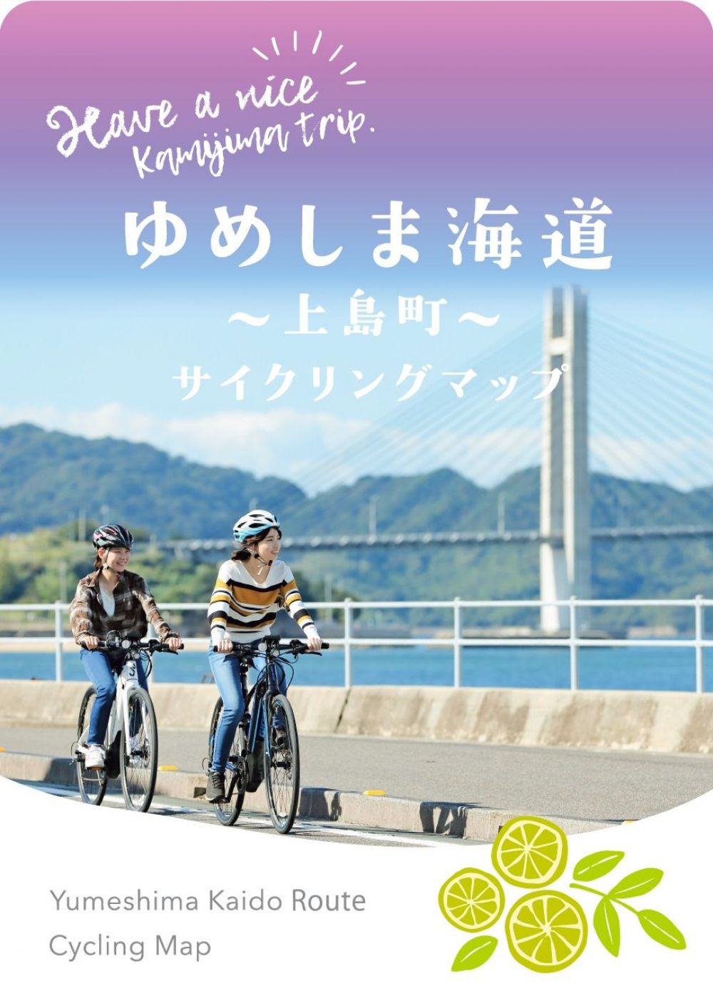 上島町サイクリングマップ