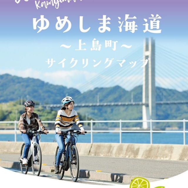 上島町サイクリングマップ