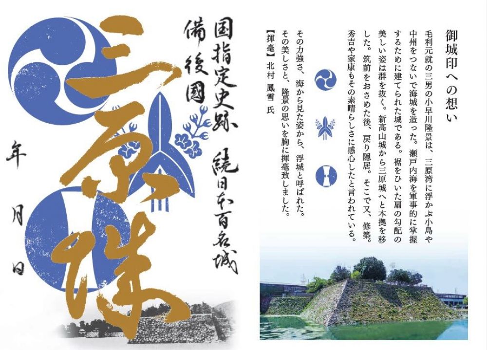 三原城御城印（1周年記念限定バージョン）