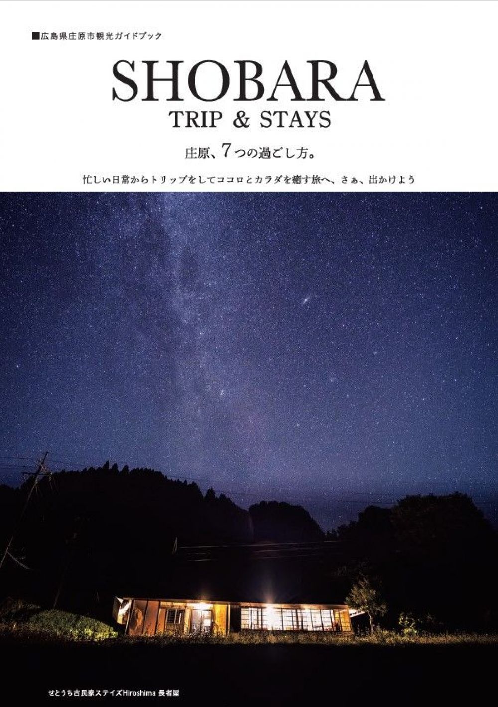 広島県庄原市観光ガイドブック「SHOBARA TRIP & STAYS」