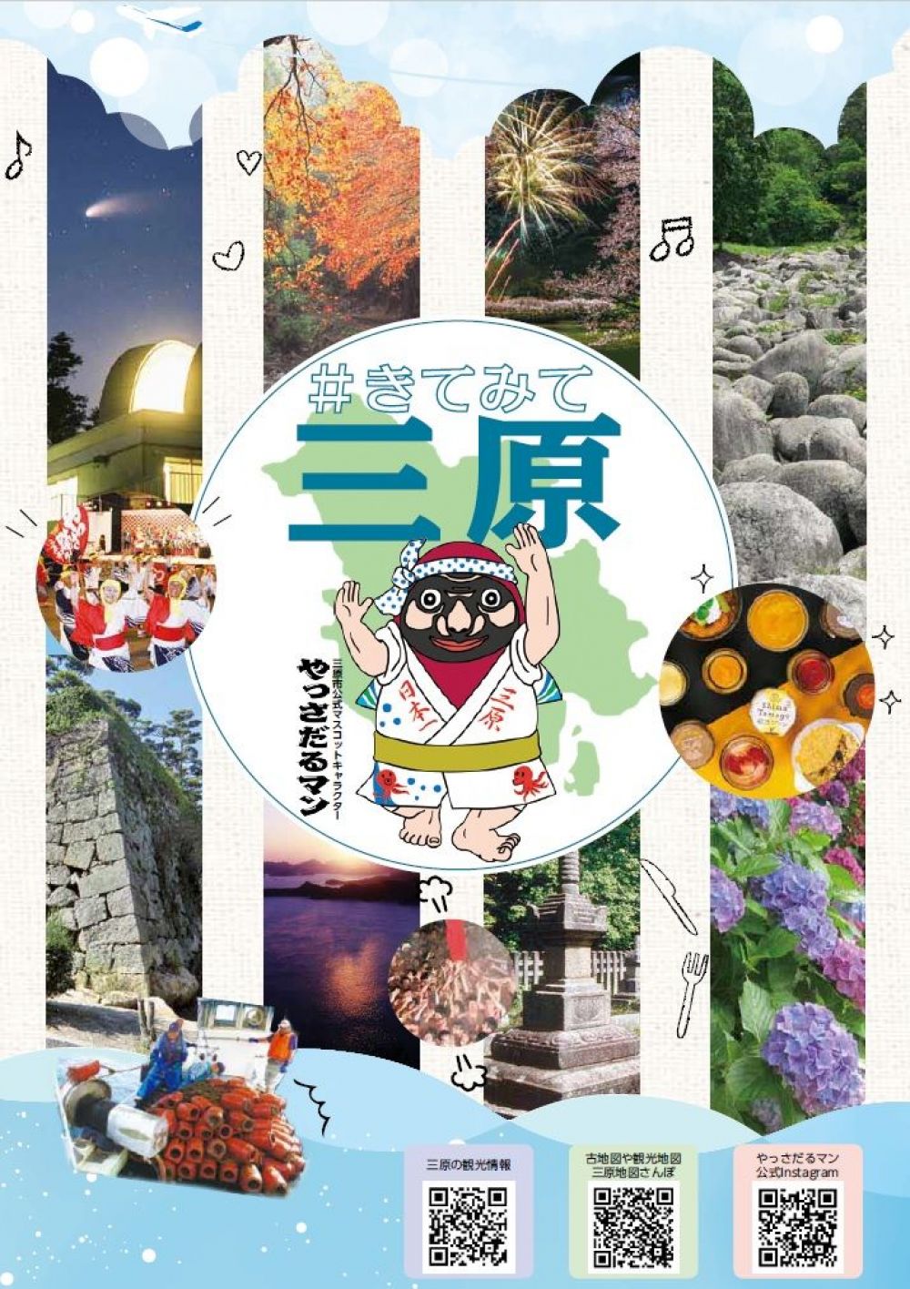 海・山・空　三原観光パンフレット（2022年11月版）