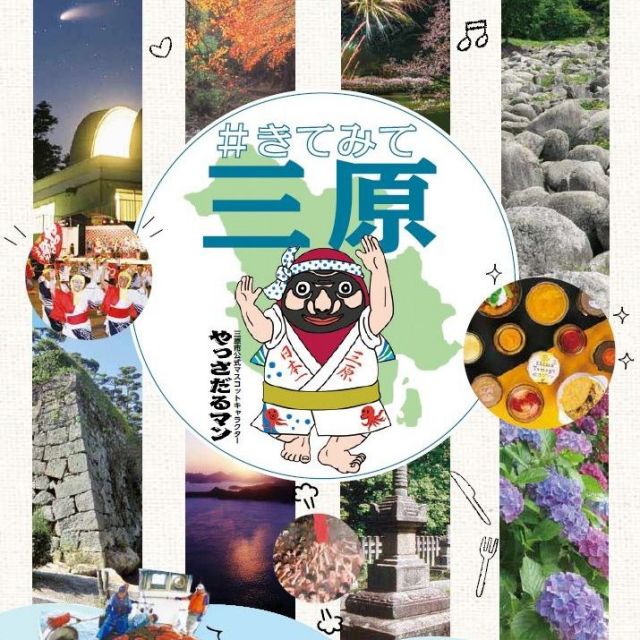 海・山・空　三原観光パンフレット（2022年11月版）