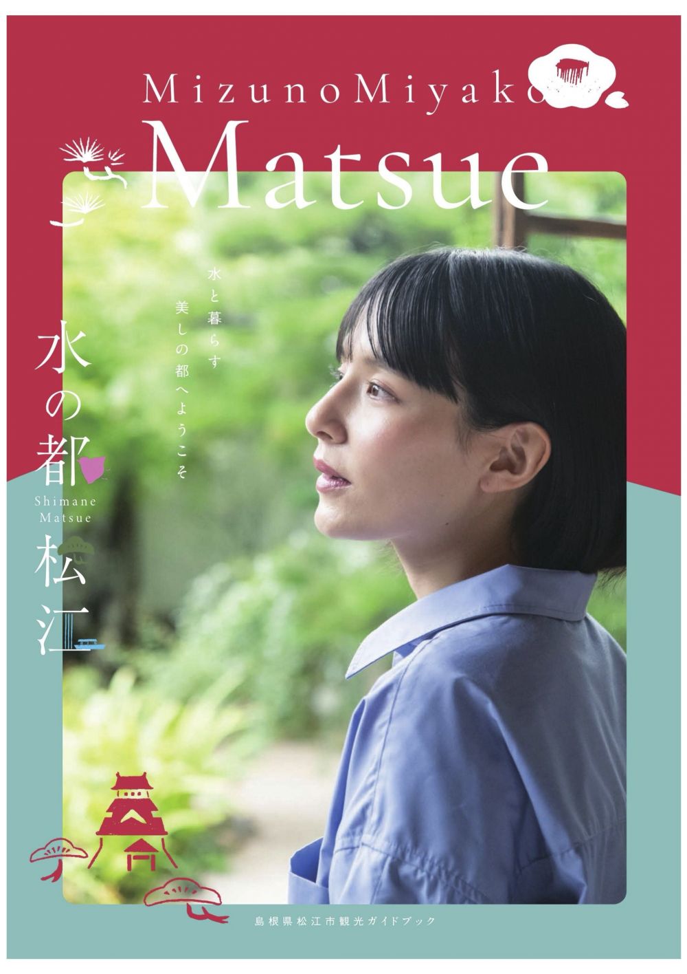 松江市観光ガイドブック「水の都松江」（2025）