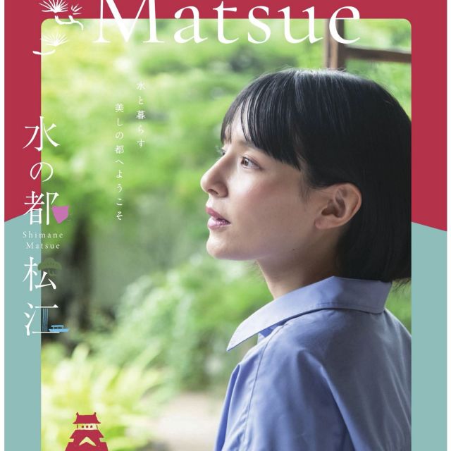 松江市観光ガイドブック「水の都松江」（2025）