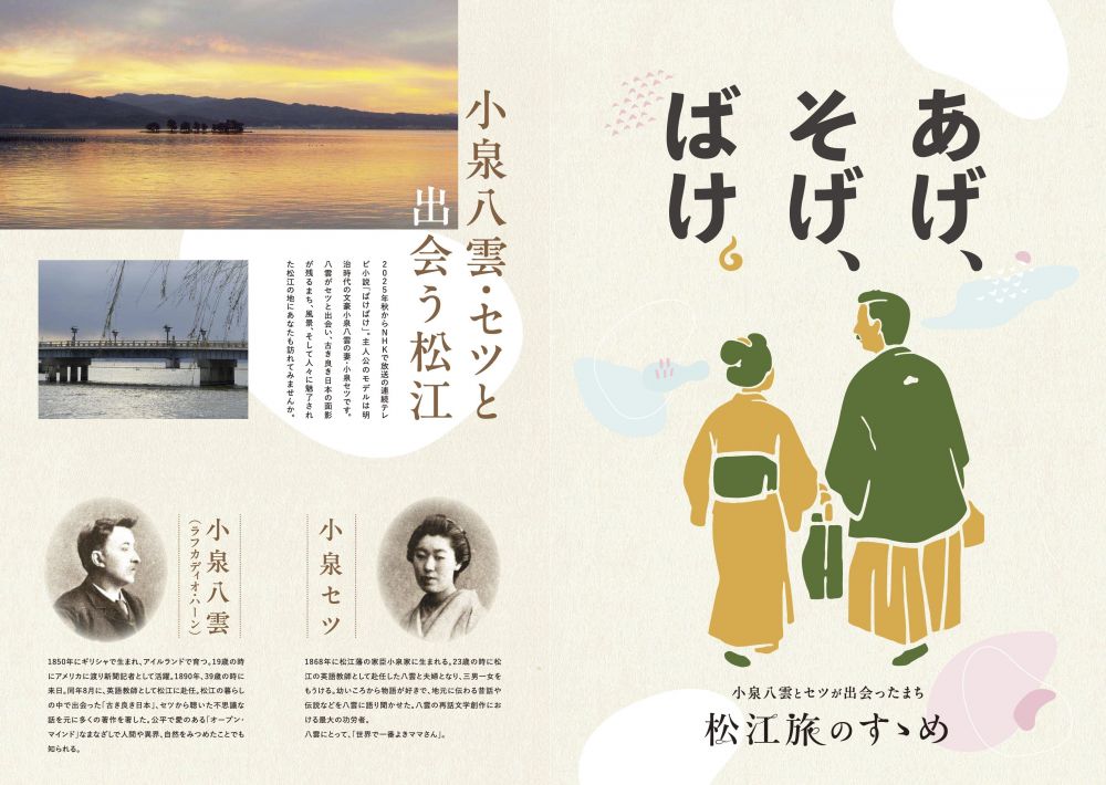 小泉八雲とセツが出会ったまち　松江旅のすゝめ（2025）