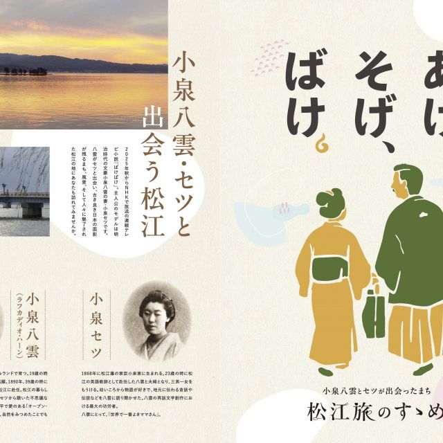 小泉八雲とセツが出会ったまち　松江旅のすゝめ（2025）
