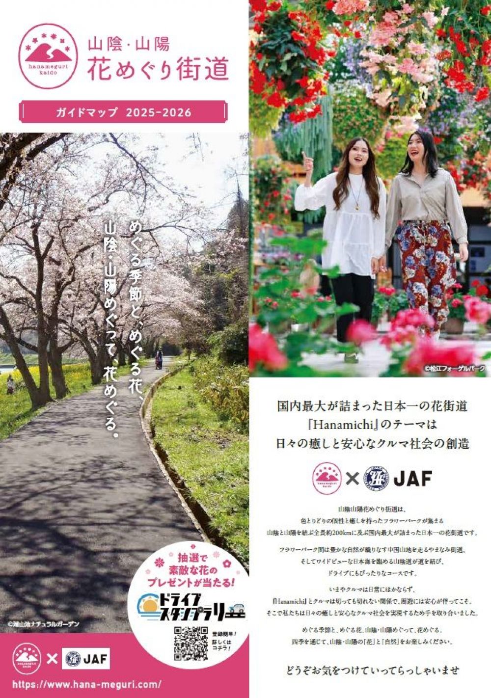 山陰・山陽花めぐり街道ガイドマップ（2025～2026）