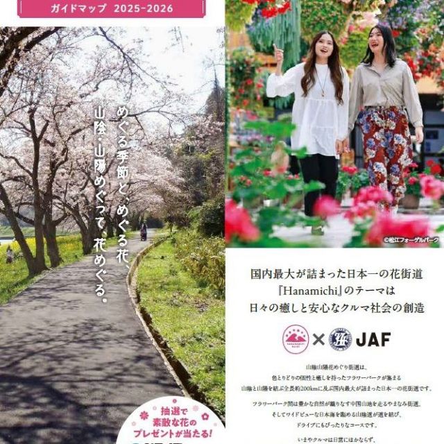 山陰・山陽花めぐり街道ガイドマップ（2025～2026）