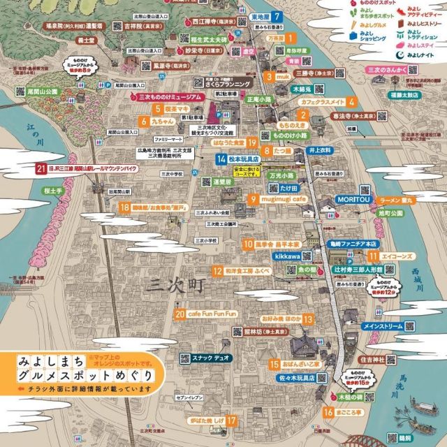 三次町（みよしまち）グルメスポットめぐり