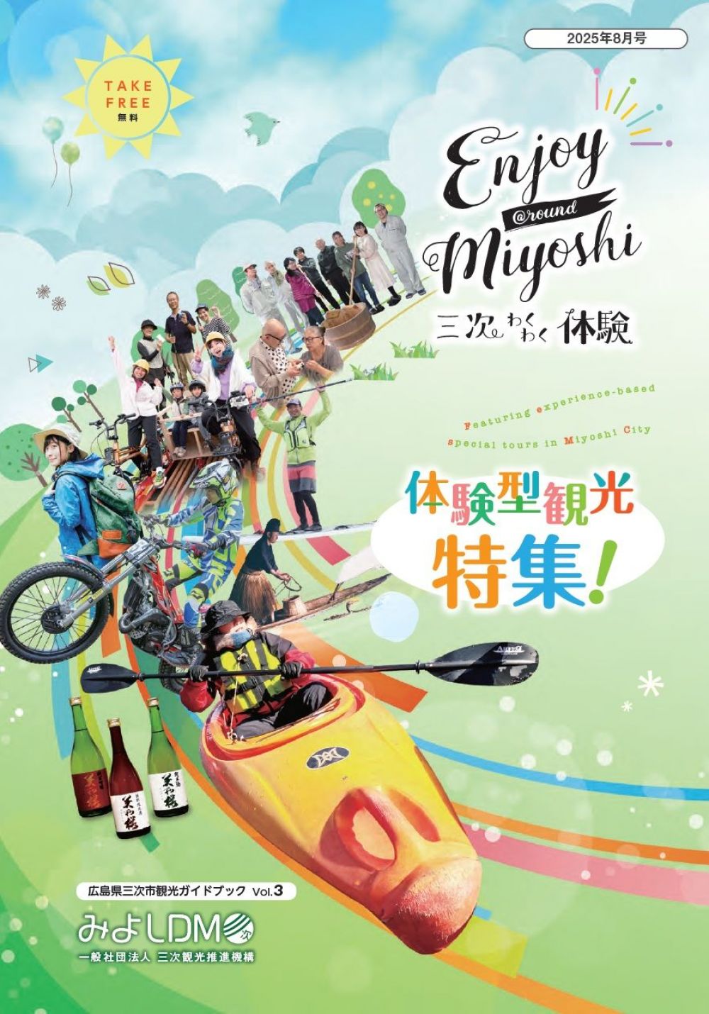 三次市観光冊子vol.3「Enjoy@round Miyoshi」