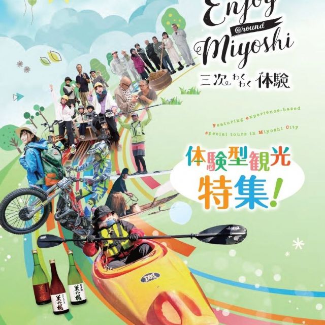 三次市観光冊子vol.3「Enjoy@round Miyoshi」