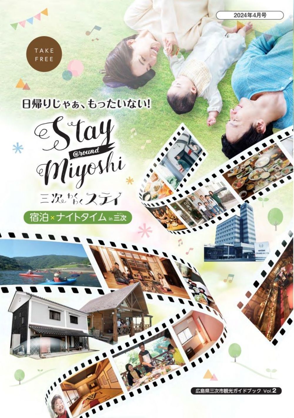 三次市観光冊子vol.2「Stay@round Miyoshi」