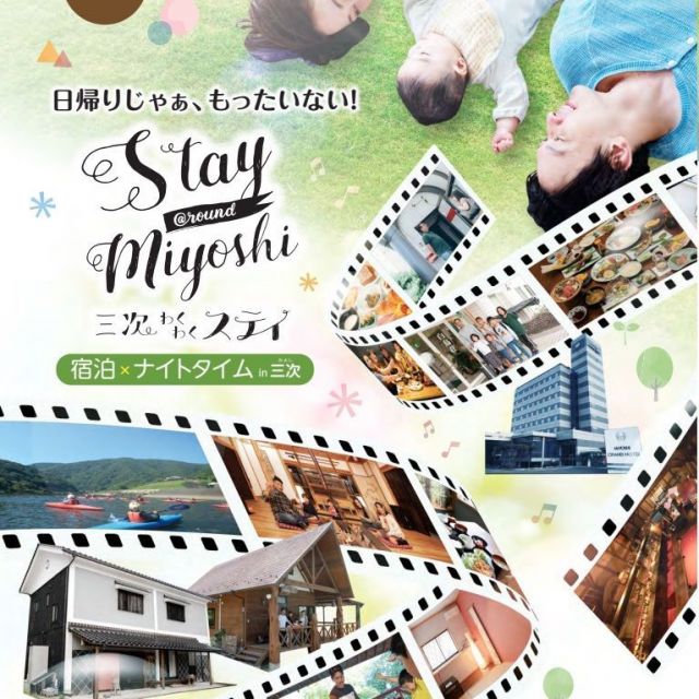 三次市観光冊子vol.2「Stay@round Miyoshi」
