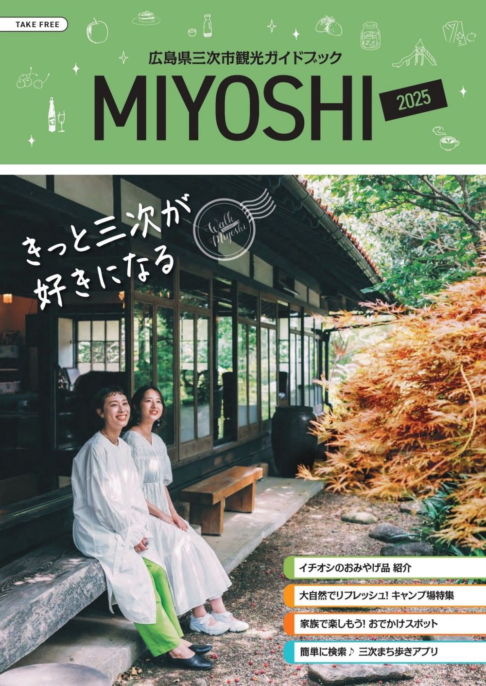 三次市観光冊子vol.1「きっと三次が好きになる」