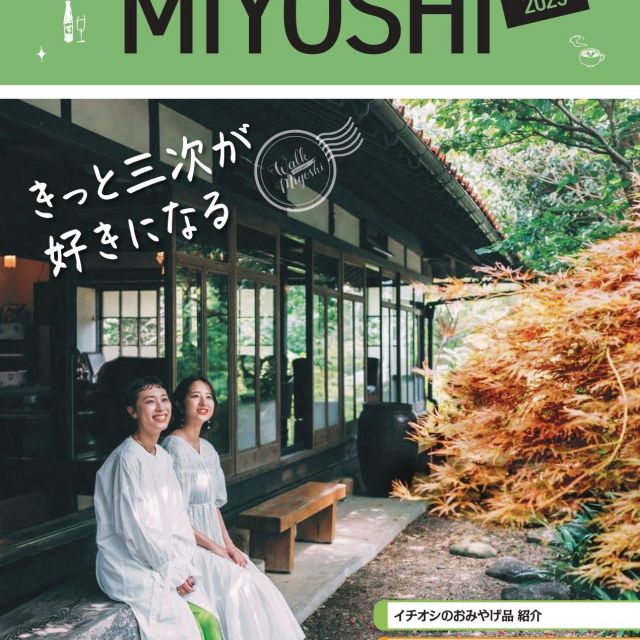三次市観光冊子vol.1「きっと三次が好きになる」
