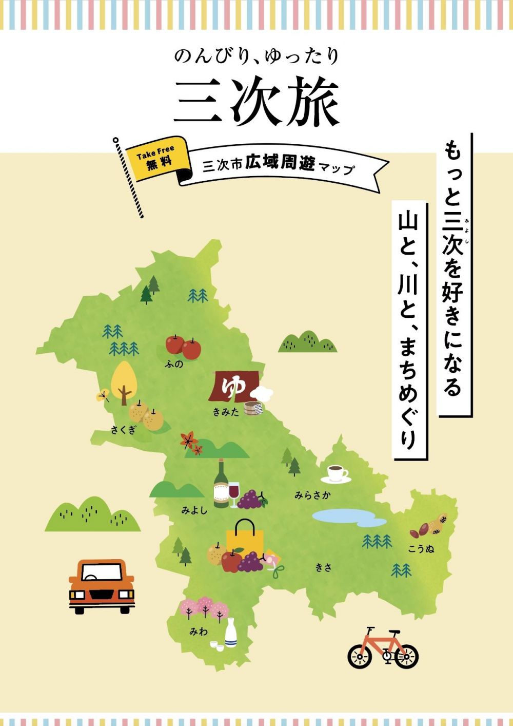 三次市広域周遊マップ【のんびりゆったり三次旅】※2026年1月 更新 