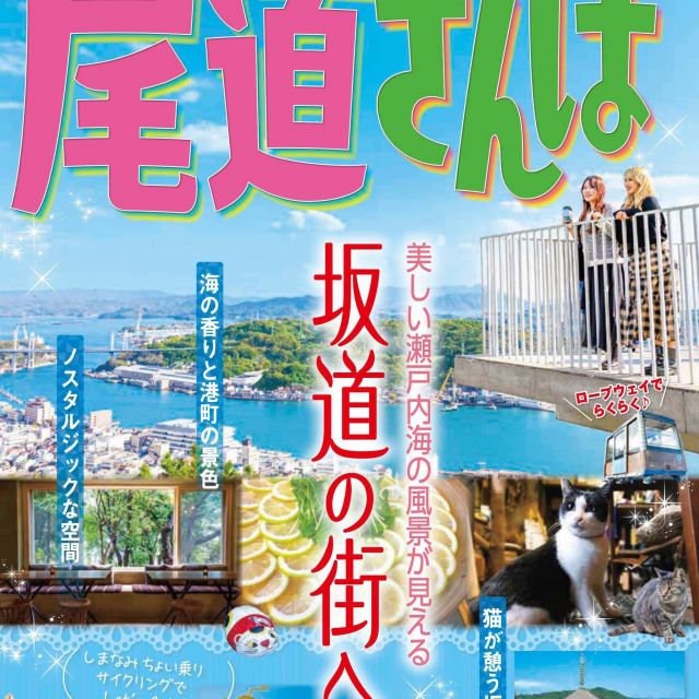 広島県まっぷる 特別編集「尾道さんぽ」