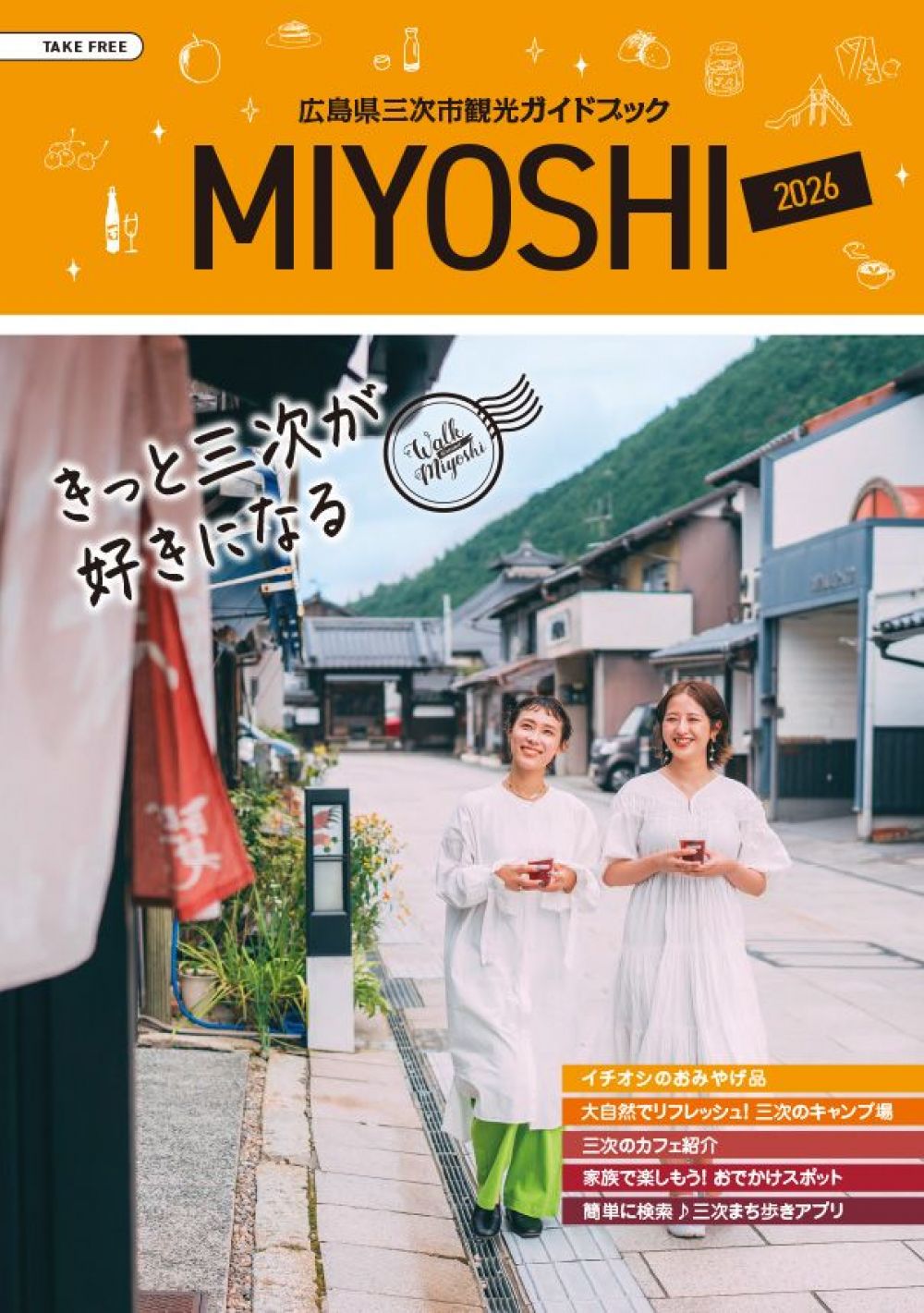 三次市観光冊子vol.1「きっと三次が好きになる」(2026年版) 
