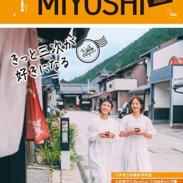 三次市観光冊子vol.1「きっと三次が好きになる」(2026年版) 