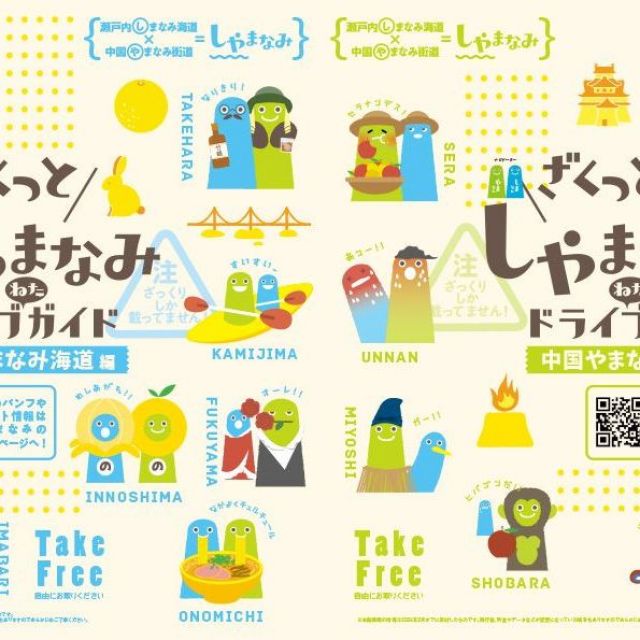 2026しゃまなみドライブガイド