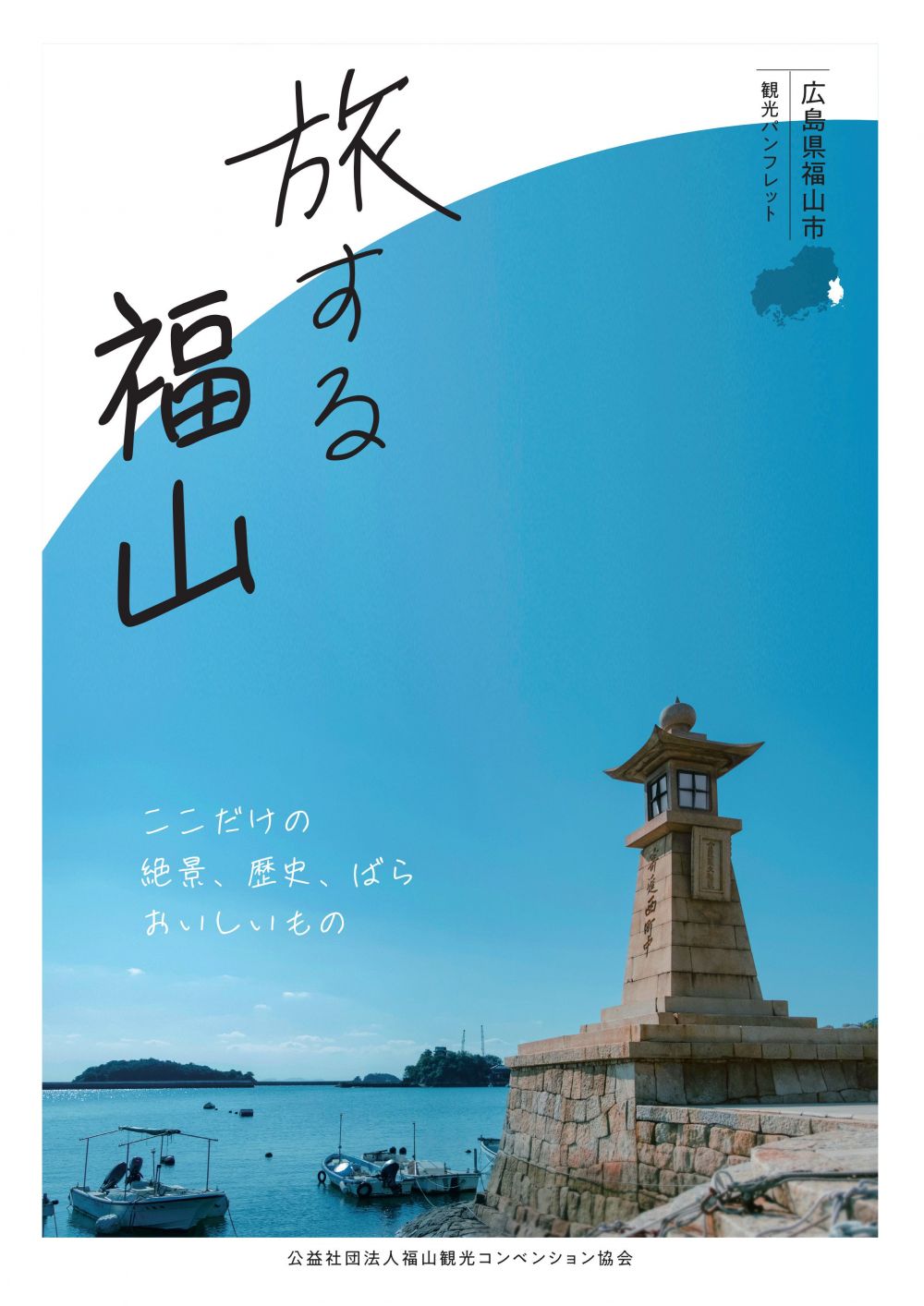 「旅する福山」（広島県福山市観光パンフレット）