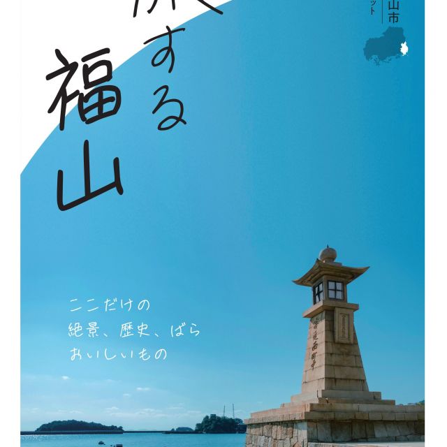 「旅する福山」（広島県福山市観光パンフレット）