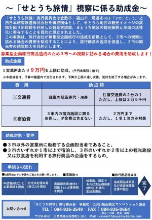 2025年度「せとうち旅情」視察に係る助成金を実施します
