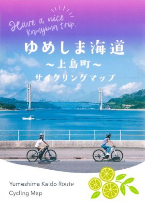 ゆめしま海道（上島町）サイクリングマップ 2025が新しくなりました！