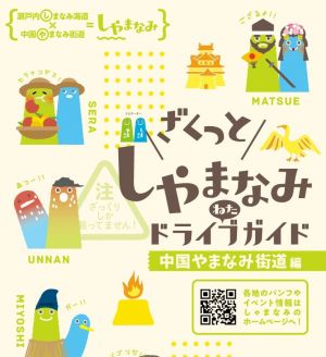 【パンフレットラック】しゃまなみドライブねたガイド（2026年版）入荷しました